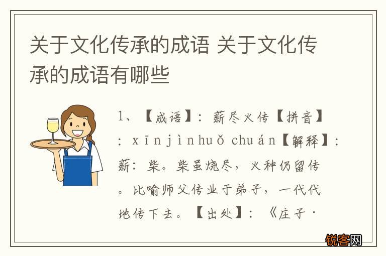 关于文化传承的成语 关于文化传承的成语有哪些