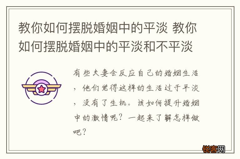 教你如何摆脱婚姻中的平淡 教你如何摆脱婚姻中的平淡和不平淡