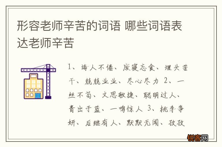 形容老师辛苦的词语 哪些词语表达老师辛苦