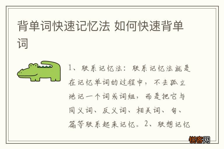 背单词快速记忆法 如何快速背单词