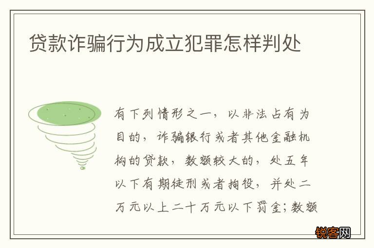 贷款诈骗行为成立犯罪怎样判处