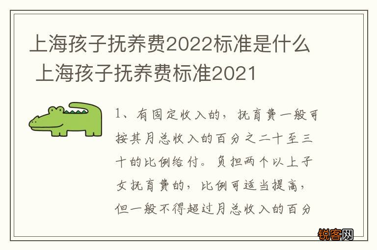 上海孩子抚养费2022标准是什么 上海孩子抚养费标准2021
