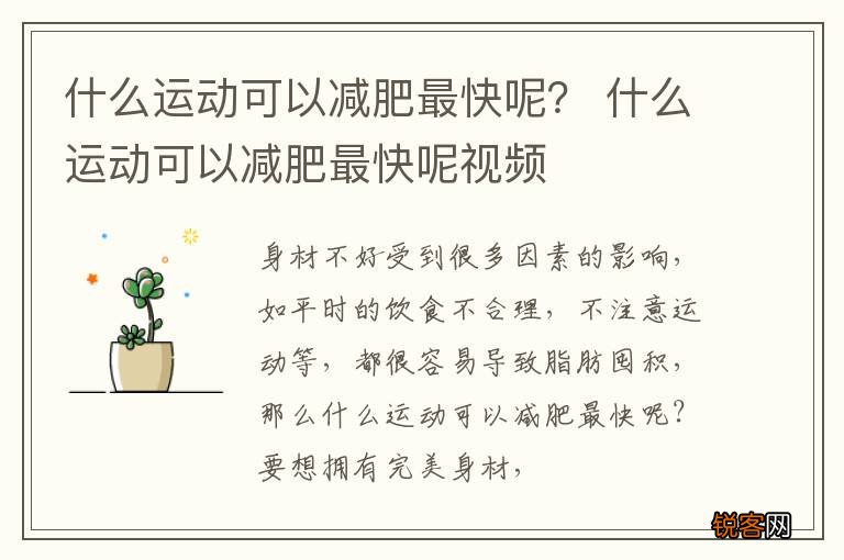 什么运动可以减肥最快呢？ 什么运动可以减肥最快呢视频