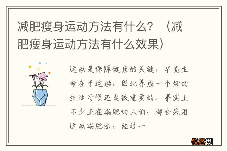 减肥瘦身运动方法有什么效果 减肥瘦身运动方法有什么？