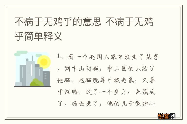 不病于无鸡乎的意思 不病于无鸡乎简单释义