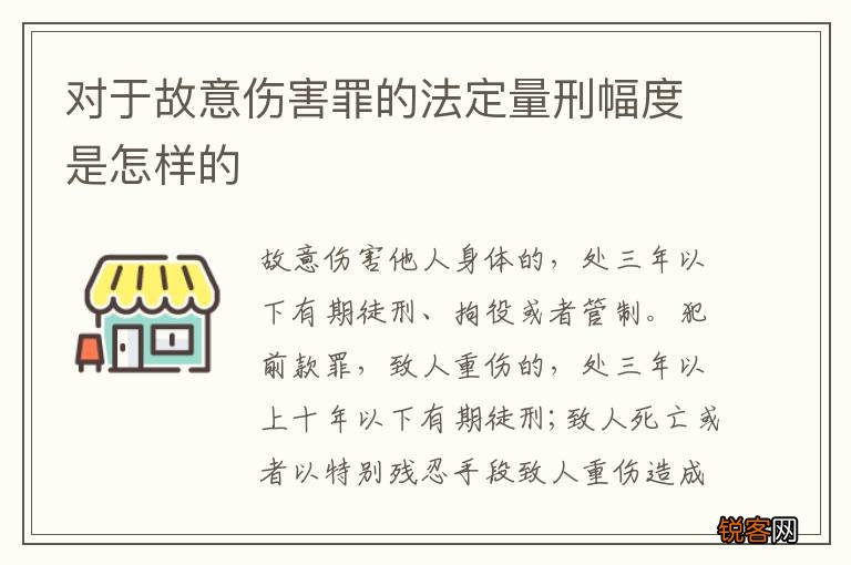 对于故意伤害罪的法定量刑幅度是怎样的