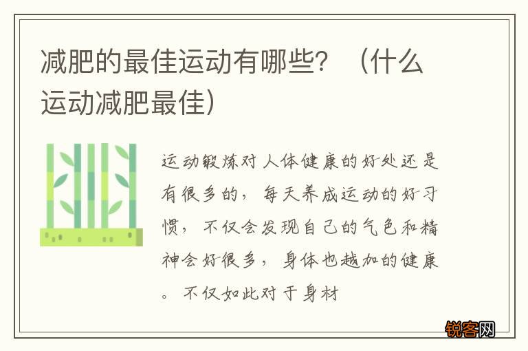 什么运动减肥最佳 减肥的最佳运动有哪些？