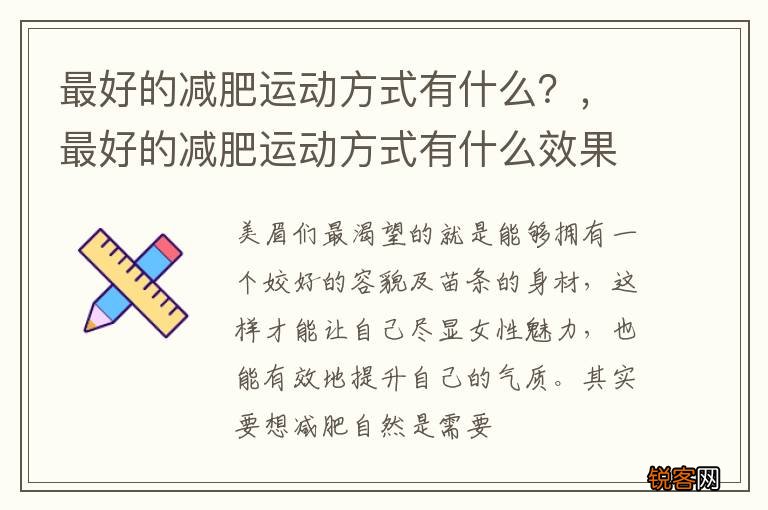 最好的减肥运动方式有什么？，最好的减肥运动方式有什么效果