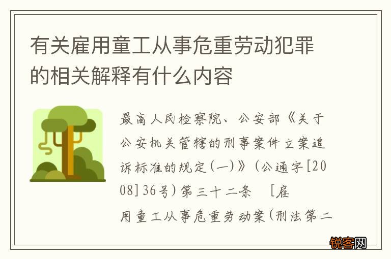 有关雇用童工从事危重劳动犯罪的相关解释有什么内容
