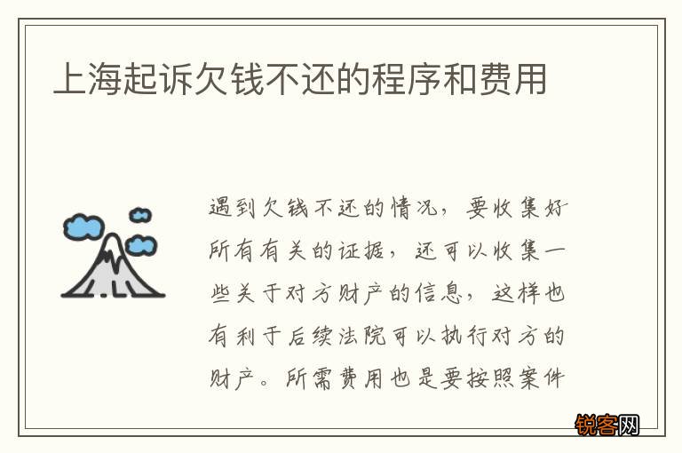 上海起诉欠钱不还的程序和费用