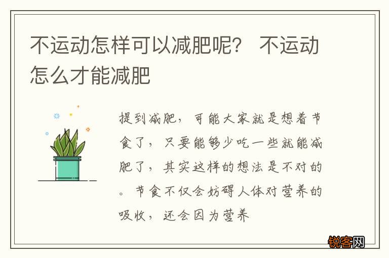 不运动怎样可以减肥呢？ 不运动怎么才能减肥