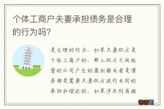个体工商户夫妻承担债务是合理的行为吗？