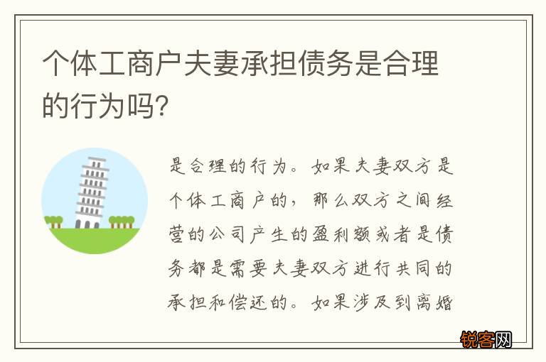 个体工商户夫妻承担债务是合理的行为吗？