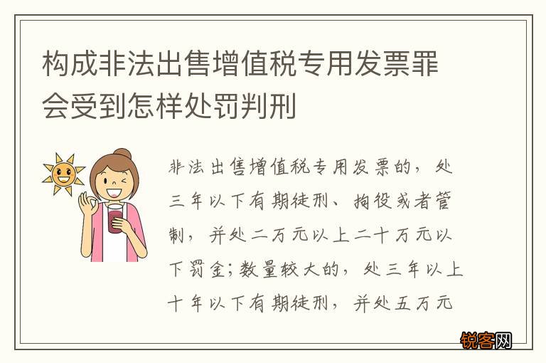 构成非法出售增值税专用发票罪会受到怎样处罚判刑