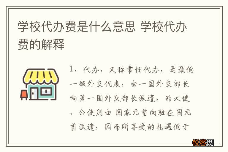 学校代办费是什么意思 学校代办费的解释