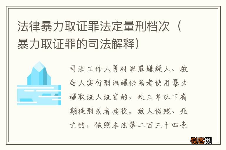 暴力取证罪的司法解释 法律暴力取证罪法定量刑档次