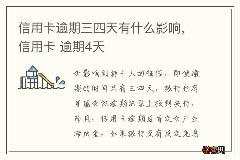 信用卡逾期三四天有什么影响，信用卡 逾期4天