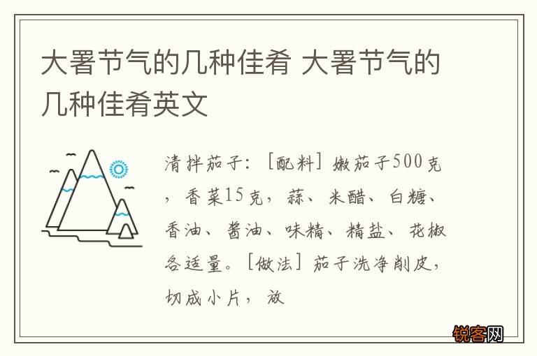 大署节气的几种佳肴 大署节气的几种佳肴英文