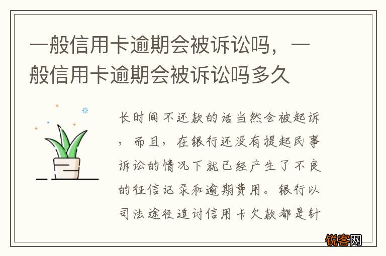 一般信用卡逾期会被诉讼吗，一般信用卡逾期会被诉讼吗多久