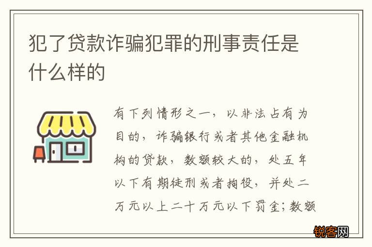 犯了贷款诈骗犯罪的刑事责任是什么样的