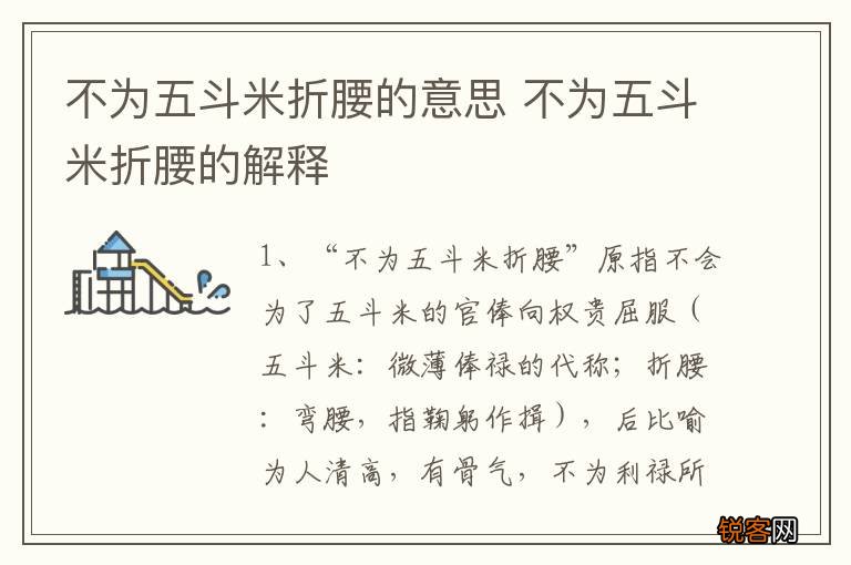 不为五斗米折腰的意思 不为五斗米折腰的解释