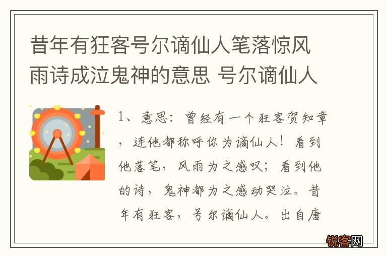 昔年有狂客号尔谪仙人笔落惊风雨诗成泣鬼神的意思 号尔谪仙人原文