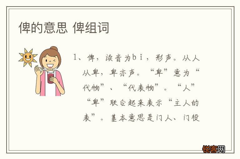 俾的意思 俾组词