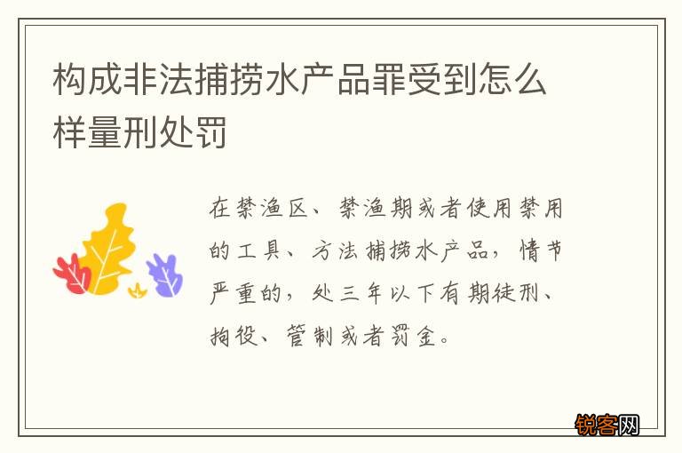 构成非法捕捞水产品罪受到怎么样量刑处罚