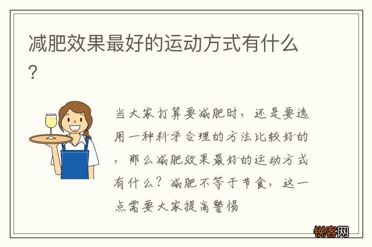 减肥效果最好的运动方式有什么？