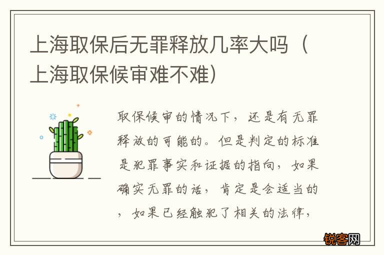 上海取保候审难不难 上海取保后无罪释放几率大吗