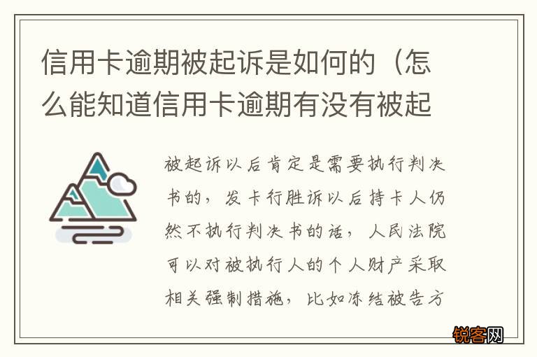 怎么能知道信用卡逾期有没有被起诉 信用卡逾期被起诉是如何的