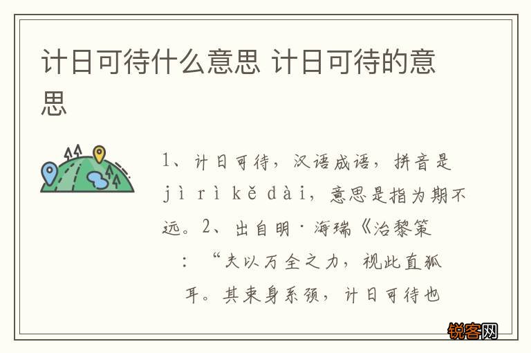 计日可待什么意思 计日可待的意思