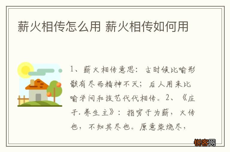 薪火相传怎么用 薪火相传如何用