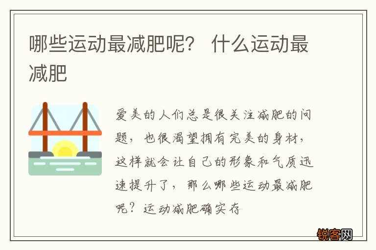 哪些运动最减肥呢？ 什么运动最减肥