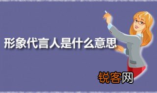 形象代言人是什么意思 聘请形象代言人的好处有哪些