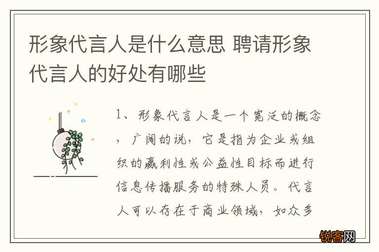 形象代言人是什么意思 聘请形象代言人的好处有哪些