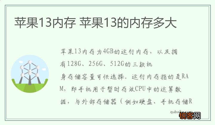 苹果13内存 苹果13的内存多大