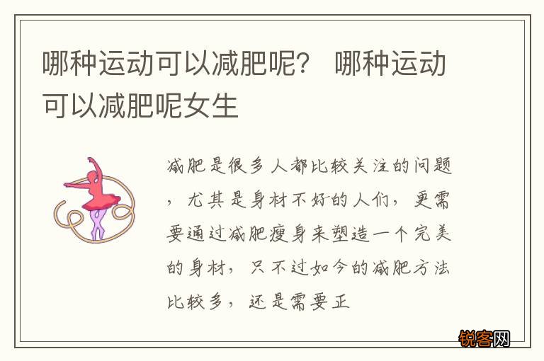 哪种运动可以减肥呢？ 哪种运动可以减肥呢女生