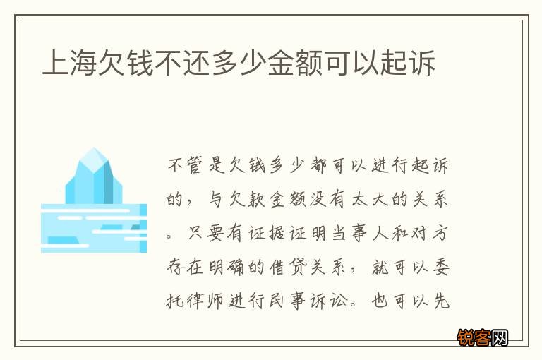 上海欠钱不还多少金额可以起诉
