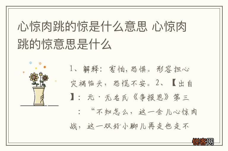 心惊肉跳的惊是什么意思 心惊肉跳的惊意思是什么