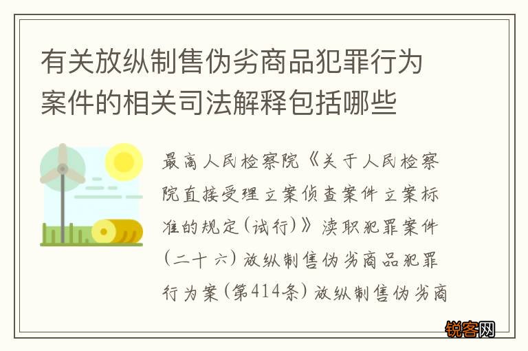 有关放纵制售伪劣商品犯罪行为案件的相关司法解释包括哪些