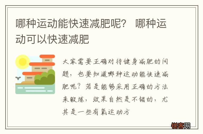 哪种运动能快速减肥呢？ 哪种运动可以快速减肥