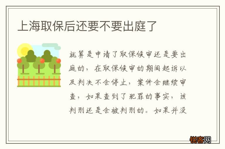 上海取保后还要不要出庭了