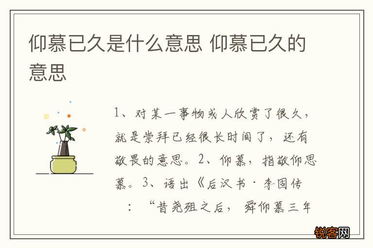仰慕已久是什么意思 仰慕已久的意思