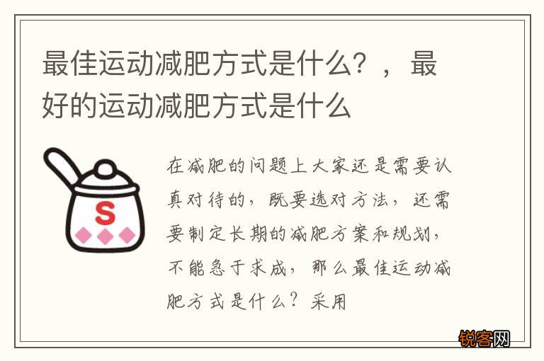 最佳运动减肥方式是什么？，最好的运动减肥方式是什么