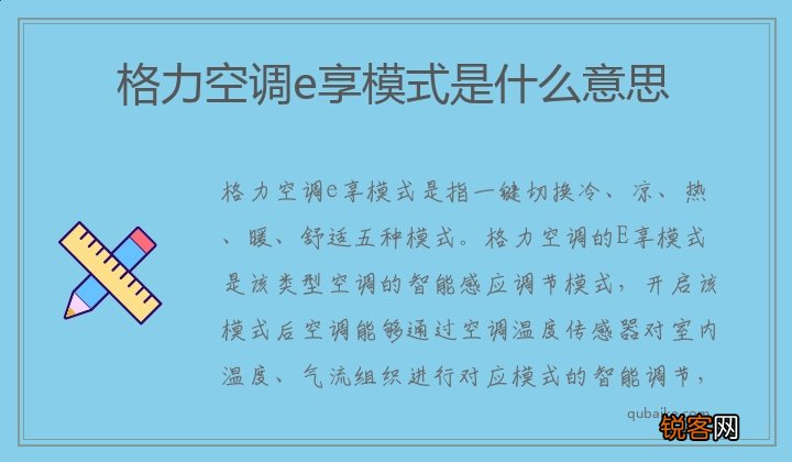 格力空调e享模式是什么意思
