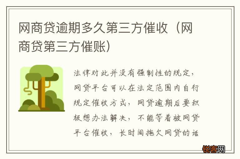 网商贷第三方催账 网商贷逾期多久第三方催收