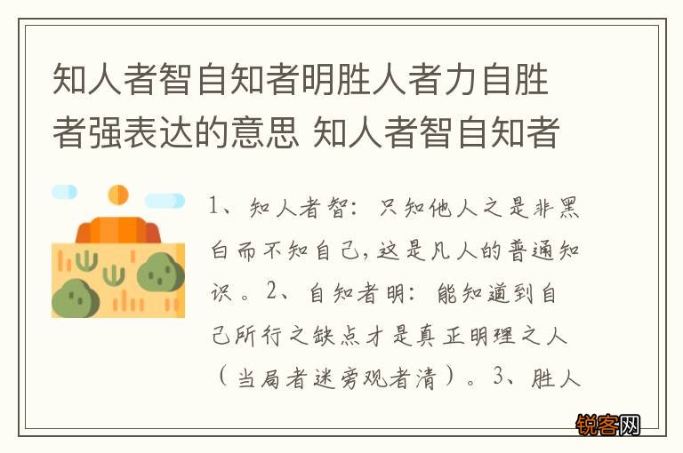 知人者智自知者明胜人者力自胜者强表达的意思 知人者智自知者明胜人者力自胜者强