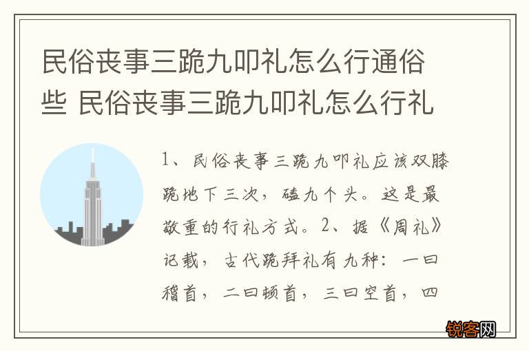 民俗丧事三跪九叩礼怎么行通俗些 民俗丧事三跪九叩礼怎么行礼