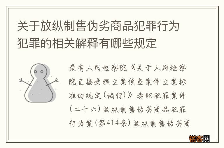 关于放纵制售伪劣商品犯罪行为犯罪的相关解释有哪些规定